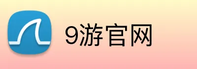 9游官网 Logo